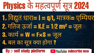 Physics के महत्वपूर्ण सूत्र 2024 Physics के महत्वपूर्ण मात्रक physics science railway [upl. by Thirzia494]