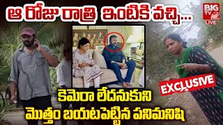 Mohan Babu House Maid Reveals Shocking Facts LIVE  Manchu Manoj Vishnu Fight  BIG TV [upl. by Anastasius]