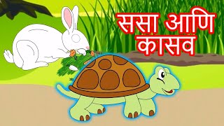 Sasa Ani Kasav Chi Sharyat  Chan Chan Marathi Goshti  लहान मुलांच्या गोष्टी  Marathi Story [upl. by Krause621]