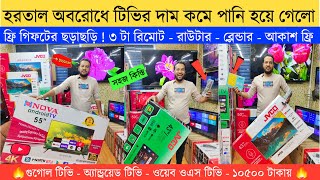 Jvco Tv Cheap Price In Bangladesh 🔥 4K Smart TV Price Bangladesh 2023  Smart TV Price In BD 2023 [upl. by Cecilio]