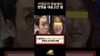 이경규가 방송에서 현영에게 대놓고 막말한 이유 shorts 연예인 [upl. by Baily]