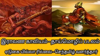 இராவண காவியம்தாய்மொழிப் படலம்ஏடுகை யில்லா  செந்தமிழ் வளர்த்தார்Ravana kaviyamதமிழ்கணேஷ் [upl. by Delmore]