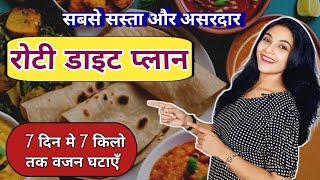 रोटी डाइट प्लान  best diet plan for weight loss  roti diet plan for weight loss for women  hindi [upl. by Yentruocal357]