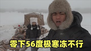 房车自驾挑战极寒，零下56度建庇护所冻得冒白烟，车都不敢熄火就怕出问题 [upl. by Mcdermott626]