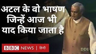 Atal Bihari Vajpayee Speech  एक ऐसे नेता जो अपने भाषणों की वजह से ख़ूब चर्चा में रहे BBC Hindi [upl. by Obelia]