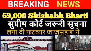 69000 Shikshak Bharti letest news today l SUPREM COURT APDATE TODAYSUPREM COURT BIG NEWS 💥 [upl. by Baer]