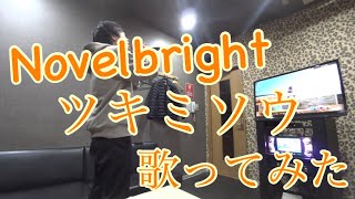 Novelbright ツキミソウ 歌ってみた [upl. by Ahsata]