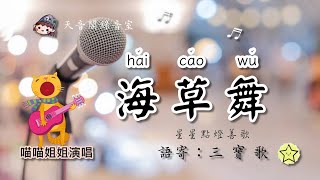 ❤️海草舞蕭全／語寄：三寶歌／填詞：如月／♀喵喵姊姊演唱／星星點燈善歌 [upl. by Alomeda]