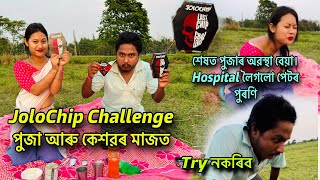 JoloChip Challenge পুজা আৰু কেশৱৰ মাজত। শেষত পুজাৰ অৱস্থা বেয়া Hospital লৈ গলো পেটৰ পুৰণি।Try নকৰিব [upl. by Burl]