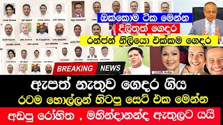 Breaking News  ඇපත් නැතුව ගෙදර ගිය ඔක්කොම ටික මෙන්න  Today Election sri lanka  sinhala News [upl. by Ettenoj]