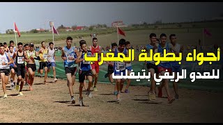 أجواء بطولة المغرب للعدو الريفي بتيفلت [upl. by Raine]