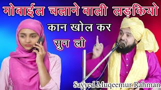 Apni jawan Ladkiyon ko Mobile Dene wale Ma Baap Is bayan Ko Jarur Sune Sayyed Muqeemur Rahman 2024 [upl. by Zetnod600]