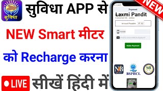 Bijli Smart Meter Top Recharge Tips [upl. by Melvyn278]