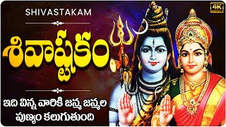 శివాష్టకం  Shivashtakam  Shiva Roopa Darshan  Lord Shiva Devotional Songs  Telugu Bhakti Songs [upl. by Enoid]