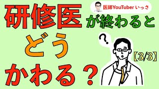 研修医が終わるとどうかわる？【33】 [upl. by Aicitel]