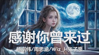 杨宗纬周思涵WizH张子豪  感谢你曾来过 歌词 💗♫ [upl. by Fruma]