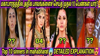 மகாபாரதத்தில் அதிக பாவம் செய்த முதல் 10பெண்கள் யார் தெரியுமா😱Top 10 female sinners in mahabharat😢 [upl. by Leksehc]