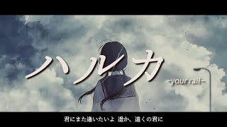 ハルカ your rail初音ミク [upl. by Ardnekal]