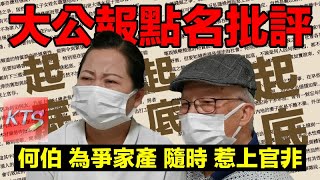 何伯何太被大公報點名批評 為爭家產隨時惹上官非 起底罪 [upl. by Denie]