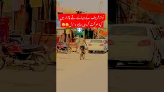 جیالے کو دیکھ کر نوازشریف کی طبعیت خراب😮youtubemadeforyoutrending viralvideo ptisong shorts [upl. by Ettezoj]