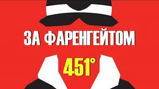 451 градус за фаренгейтом ЗАВЕРШЕННЯ УКРАЇНСЬКОЮ Частина 3 Вогонь горить ясно АУДІОКНИГА [upl. by Carmelo]