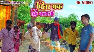 Pitar Pak Ki Kahahi 😃😜🤣पितर पक कि कहानी😃😜🤣Ashish Comedy12 Comedy [upl. by Kohn]