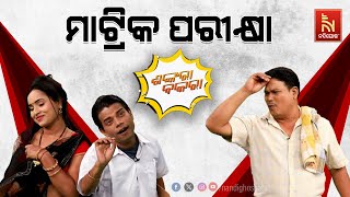 ମାଟ୍ରିକ ପରୀକ୍ଷା ଦେଉଛି ମୋ ପୁଅ…  Odia Comedy Show On Matric Exam  Pragyan  Sankar  Shankara Bakara [upl. by Aliahkim]