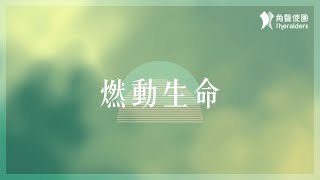 角聲使團 The Heralders《燃動生命》Official Lyric Video [upl. by Bohs977]