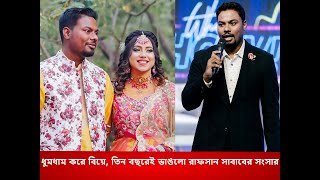 ধুমধাম করে বিয়েতিন বছরেই ভাঙলো জনপ্রিয় উপস্থাপক রাফসান সাবাবের সংসার  Rafsan Shabab l Esha [upl. by Mathilde]