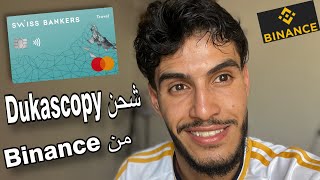 شحن Doukascopy من Binance وطلب البطاقة بنك منافس لوايز و بايسيرا ✅ [upl. by Mast633]