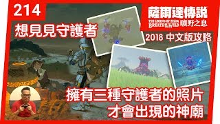 【薩爾達傳說 曠野之息】214想見見守護者：擁有三種守護者的照片才會出現的神廟2018 中文版 [upl. by Pejsach184]