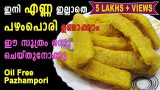 Pazhampori Recipe Malayalam  Evening Snacks  ഇനി എണ്ണ ഇല്ലാതെ പഴംപൊരി ഉണ്ടാക്കാം  Lekshmis Magic [upl. by Michel]