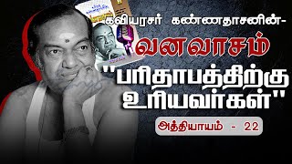 பாிதாபத்திற்கு உாியவா்கள்வனவாசம்அத்தியாயம் 22  Parithabathuku UriyavargalVanavasamAthiyayam 22 [upl. by Fiden]