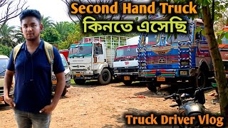 Second Hand গাড়ি কিনতে এসেছিআমার বন্ধু গাড়ি কিনবেtruckdriverlifestyle vlog [upl. by Partridge144]