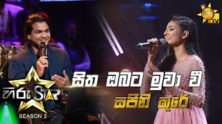 Sitha Obata Muwawee  සිත ඔබට මුවා වී  Sajini Coorey💥Hiru Star Season 3  Episode 21🔥 [upl. by Naelopan]