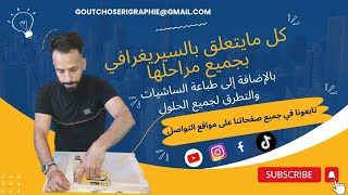 سيريغرافي Sérigraphieالطباعة بصباغة لاباط la pâte بجميع مراحلها بداية بسحب الإطار إلى الطباعة [upl. by Anchie141]