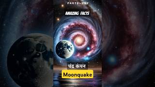 Amazing fact about Moonquake  चंद के भूकंप के बारे में कुछ अनोखी बातें  Factology shorts facts [upl. by Oiruam440]