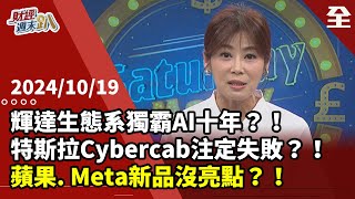 輝達平台、生態系將獨霸AI十年？！特斯拉自駕計程車注定失敗？！Meta AR眼鏡成本是硬傷！蘋果再傳四摺機，為何淪只推概念沒新品？AI受惠股這波輪誰漲？ 20241019【財經週末趴 全集】 [upl. by Acinonrev]