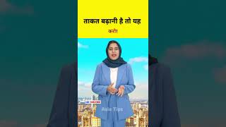 Ziyada Taqat Badhana he to  shorts quotes youtubeshorts shortvideo shortsfeed viralvideo ai [upl. by Anert]