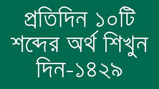 প্রতিদিন ১০টি শব্দের অর্থ শিখুন দিন  ১৪২৯  Day 1429  Learn English Vocabulary With Bangla Meaning [upl. by Dyun]