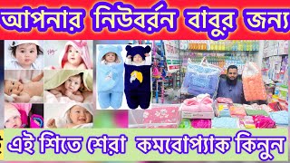 নিউবরন বেবীর জন্য শিতের কমবোপ্যাকেজ কিনুন🔰 newborn baby￼ winter ￼collectionprice in Bangladesh 2024🔰 [upl. by Kcirdek874]