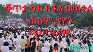 ቀጥታ ካብ በዓል መስቀል ኣክሱም ጽዮን መስከረም 172017 ዓም Aksum Orthodox Tewahdo Tslat Media  ጽላት ሚዲያ is live [upl. by Akcirderf762]