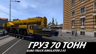 Груз 70 тонн ► Euro Truck Simulator 2 3 [upl. by Gnat]