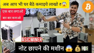 Best Budget ASIC Miner for Crypto Mining in India  ₹15Lac लगाओ ₹2000Day कमाओ  ASIC MINER [upl. by Durning284]