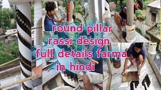 round pillar rassi design full details farma in hindi roundpillardesign rassidesign pillardesign [upl. by Geoff325]