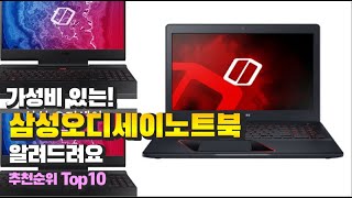 삼성오디세이노트북 이거 하나면 끝 2023년 역대급 가성비 인기있는 베스트 Top10 리뷰 [upl. by Adnert]