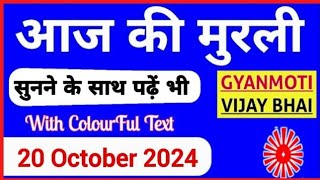 20 October 2024 murli Aaj ki Murli with Text आज की मुरली 20102024 Today Murli [upl. by Einimod865]