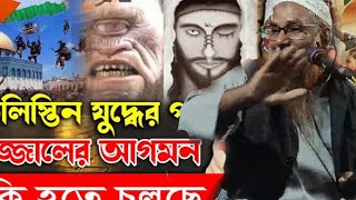 🛑দাজ্জাল পৃথিবীতে কি কি চমক দেখাবে দাজ্জাল এখন কোন দেশে বন্ধী আছে mizanur rahman azhari waz 2024😭😭 [upl. by Delcina488]