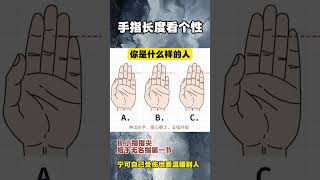 手指长度看个性 palmistry 手相 手相占い 算命 [upl. by Fernandina311]