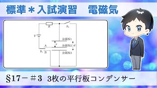 【大学入試物理】標準レベル演習§17−＃33枚の平行板コンデンサー【2014群馬大改】 [upl. by Joost66]